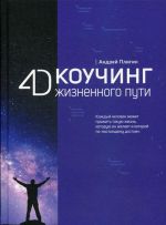 4D Коучинг жизненного пути