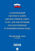 Federalnyj zakon No 44-FZ "O kontraktnoj sisteme v sfere zakupok tovarov, rabot, uslug dlja obespechenija gosudarstvennykh i munitsipalnykh nuzhd"