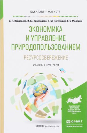 Ekonomika i upravlenie prirodopolzovaniem. Resursosberezhenie. Uchebnik i praktikum
