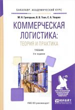 Коммерческая логистика. Теория и практика. Учебник