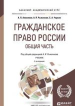 Гражданское право России. Общая часть. Учебник