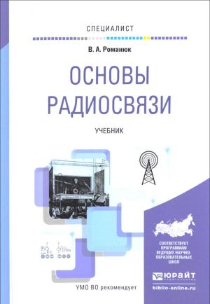 Основы радиосвязи. Учебник