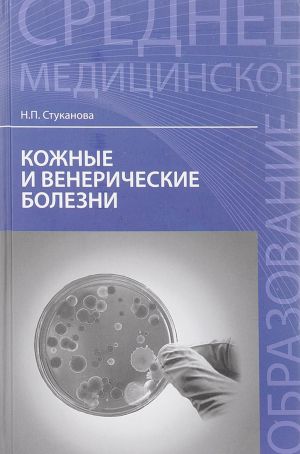 Кожные и венерические болезни. Учебное пособие