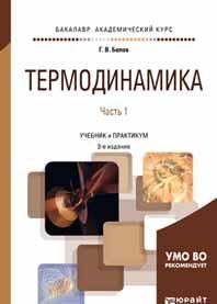 Термодинамика. Учебник и практикум. В 2 частях. Часть 1