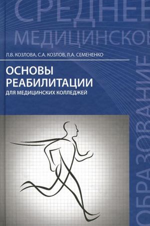 Osnovy reabilitatsii dlja meditsinskikh kolledzhej. Uchebnoe posobie