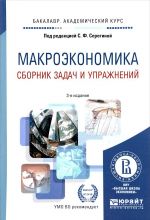 Макроэкономика. Сборник задач и упражнений. Учебное пособие