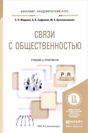 Связи с общественностью. Учебник и практикум