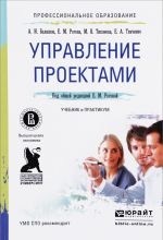 Управление проектами. Учебник и практикум