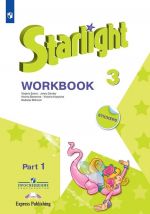 Starlight 3: Workbook. Part 1 / Anglijskij jazyk. 3 klass. Rabochaja tetrad. V 2 chastjakh. Chast 1