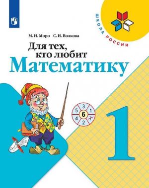 Для тех, кто любит математику. 1 класс.