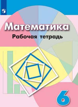 Matematika. 6 klass. Rabochaja tetrad