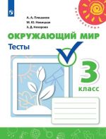 Окружающий мир. 3 класс. Тесты