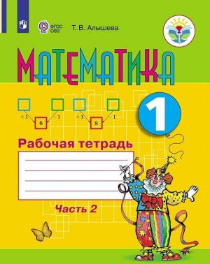 Matematika. 1 klass. Rabochaja tetrad. V 2 chastjakh. Chast 2. Dlja obuchajuschikhsja s intellektualnymi narushenijami