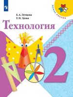 Технология. 2 класс. Учебник