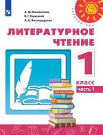 Литературное чтение. Учебник. 1 класс. В 2-х частях. Часть 1