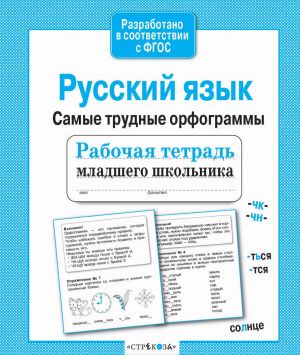 Rabochaja tetrad mladshego shkolnika.Russkij jazyk. Samye trudnye orfogrammy