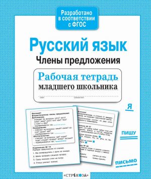 Rabochaja tetrad mladshego shkolnika.Russkij jazyk. Chleny predlozhenija