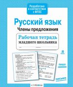 Rabochaja tetrad mladshego shkolnika.Russkij jazyk. Chleny predlozhenija