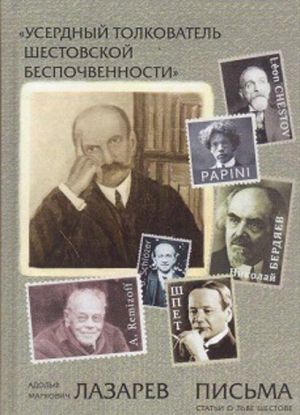 "Userdnyj tolkovatel shestovskoj bespochvennosti". Adolf Markovich Lazarev. Pisma. Stati o Lve Shestove