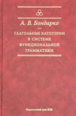 Глагольные категории в системе функциональной грамматики