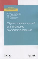 Funktsionalnyj sintaksis russkogo jazyka. Uchebnik