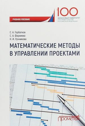 Математические методы в управлении проектами. Учебное пособие