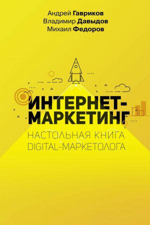 Internet-marketing. Nastolnaja kniga digital-marketologa