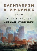 Капитализм в Америке. История