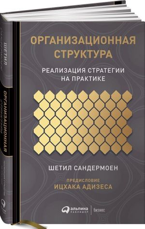 Организационная структура. Реализация стратегии на практике