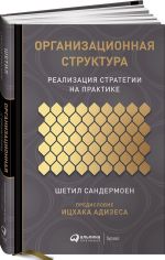 Организационная структура. Реализация стратегии на практике