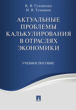 Aktualnye problemy kalkulirovanija v otrasljakh ekonomiki