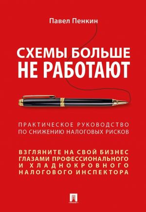 Схемы больше не работают. Практическое руководство по снижению налоговых рисков