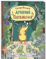 Сокровища дракона Парамона. Развивающая книжка с лабиринтами