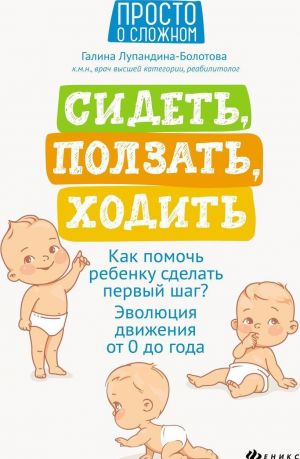 Сидеть, ползать, ходить.как помочь ребенку сделать