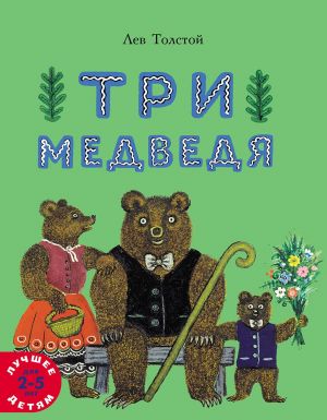 Три медведя