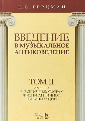 Vvedenie v muzykalnoe antikovedenie. Uchebnoe posobie. Tom 2. Muzyka v razlichnykh sferakh zhizni antichnoj tsivilizatsii