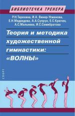 Teorija i metodika khudozhestvennoj gimnastiki: "VOLNY". Uchebnoe posobie