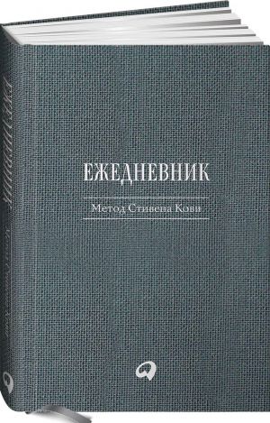 Ежедневник. Метод Стивена Кови