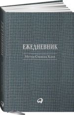 Ежедневник. Метод Стивена Кови