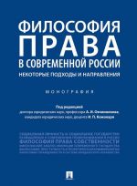 Filosofija prava v sovremennoj Rossii. Nekotorye podkhody i napravlenija