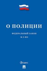 О полиции. Федеральный закон N 3-ФЗ