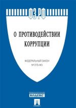 O protivodejstvii korruptsii. Federalnyj zakon № 273-FZ