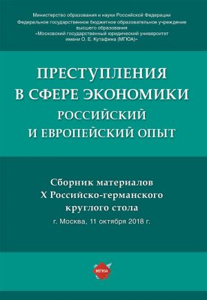 Prestuplenija v sfere ekonomiki: rossijskij i evropejskij opyt: sbornik materialov X Rossijsko-germanskogo kruglogo stola