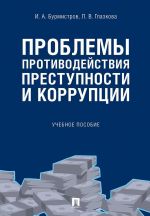 Problemy protivodejstvija prestupnosti i korruptsii