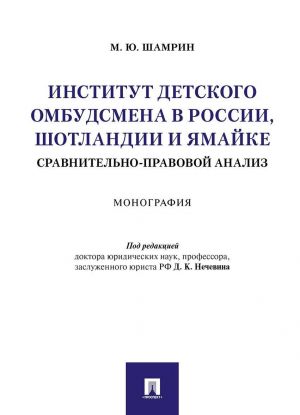 Institut detskogo ombudsmena v Rossii, Shotlandii i Jamajke: sravnitelno-pravovoj analiz