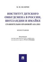 Institut detskogo ombudsmena v Rossii, Shotlandii i Jamajke: sravnitelno-pravovoj analiz