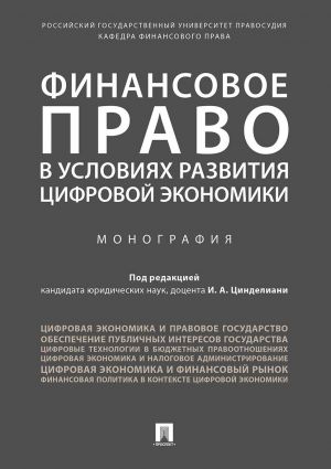 Finansovoe pravo v uslovijakh razvitija tsifrovoj ekonomiki