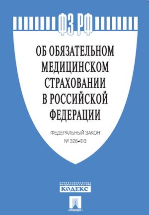 Ob objazatelnom meditsinskom strakhovanii v Rossijskoj Federatsii № 326-FZ