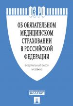 Ob objazatelnom meditsinskom strakhovanii v Rossijskoj Federatsii № 326-FZ