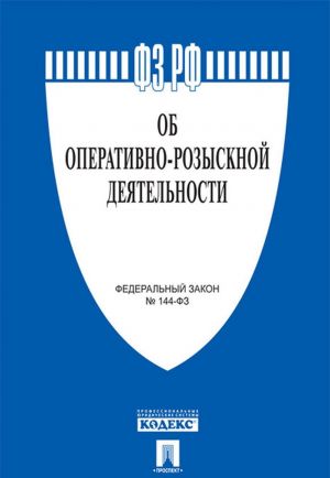 Об оперативно-розыскной деятельности N 144-ФЗ